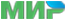 Мир Мир