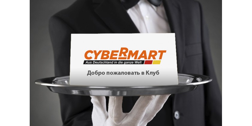 Клуб постоянных клиентов Cybermart Privelege.