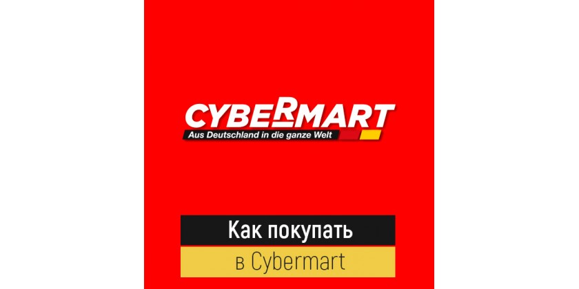 Актуальные условия покупок в Cybermart